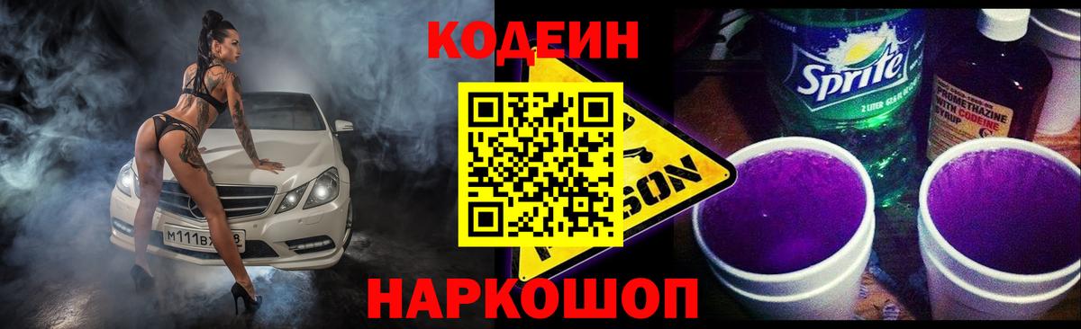 Заринск  Кодеин напиток Lean (лин)  Вход с VPN  Codein Purple Drank 